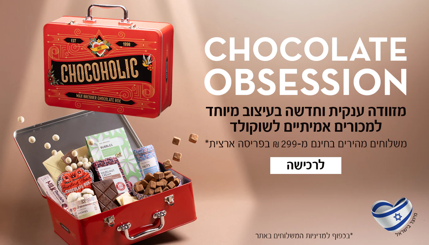 מקס ברנר: חווית שוקולד בלתי נשכחת